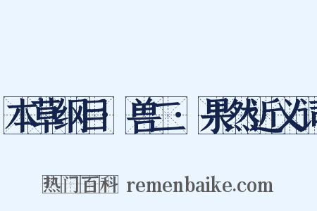 本草纲目·兽二·果然近义词是什么意思的图片